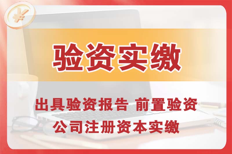 新泰企业增资验资